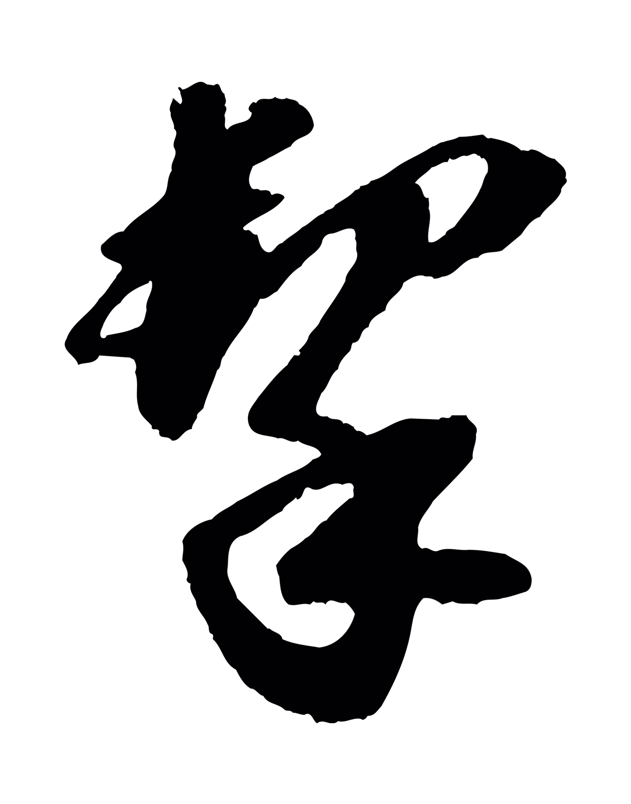 苏轼「挈」字书法图片