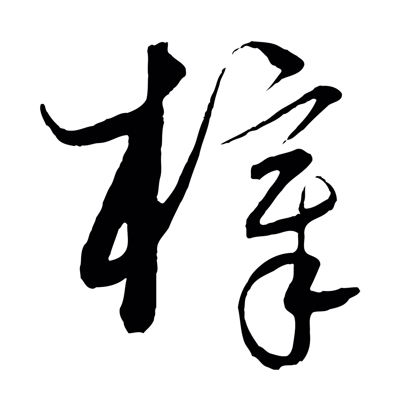 饶介「梓」字书法图片