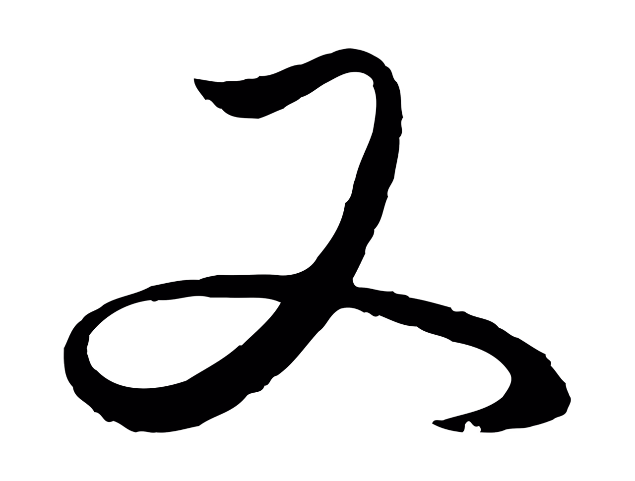 赵孟頫「又」字书法图片