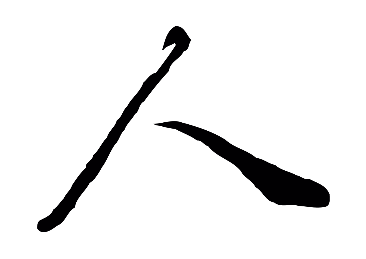 董其昌「人」字书法图片