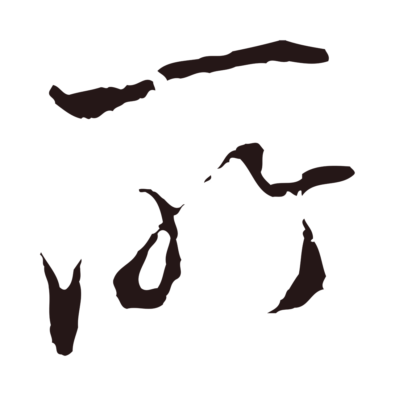 陈基「所」字书法图片