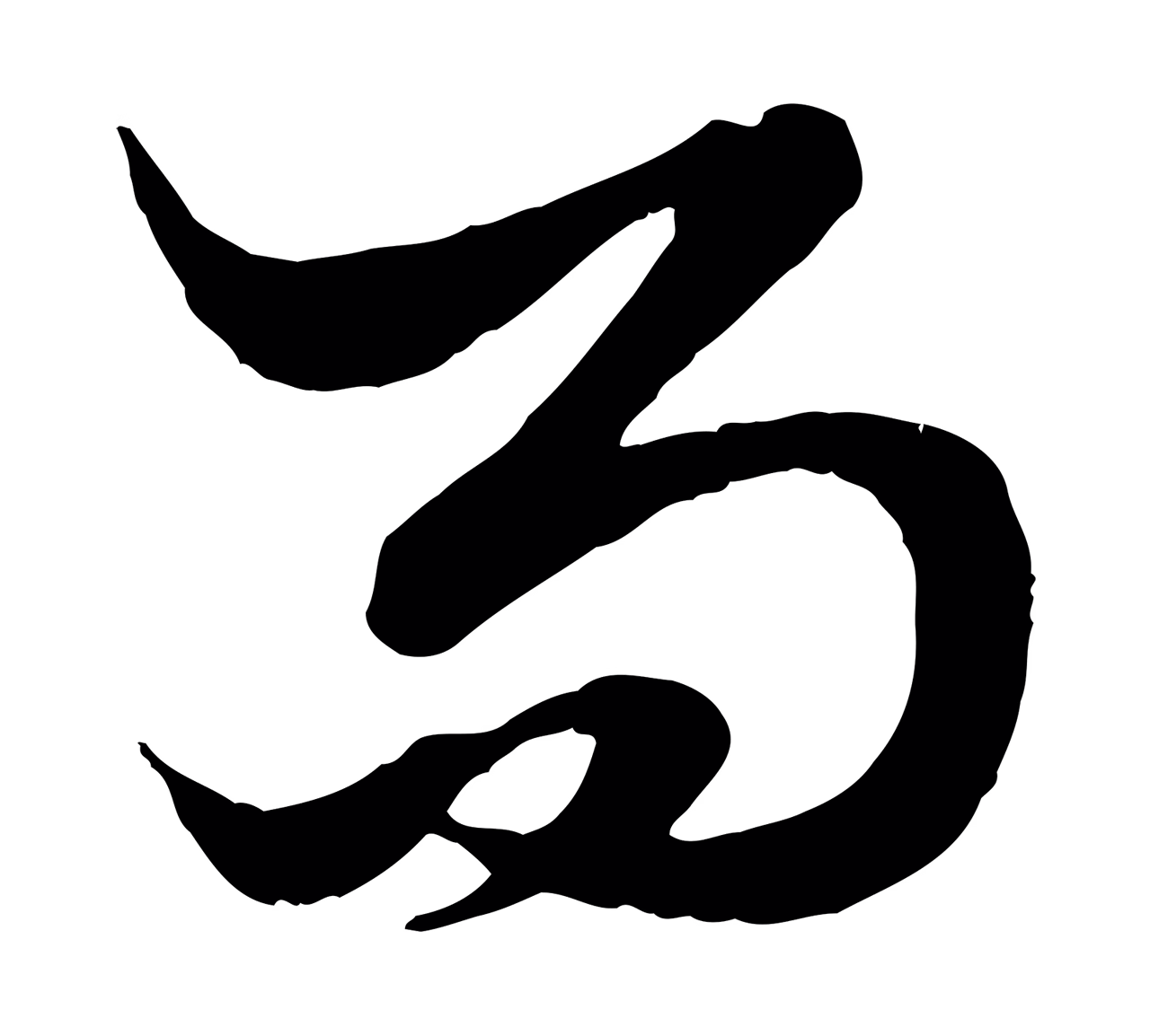 赵孟頫「而」字书法图片