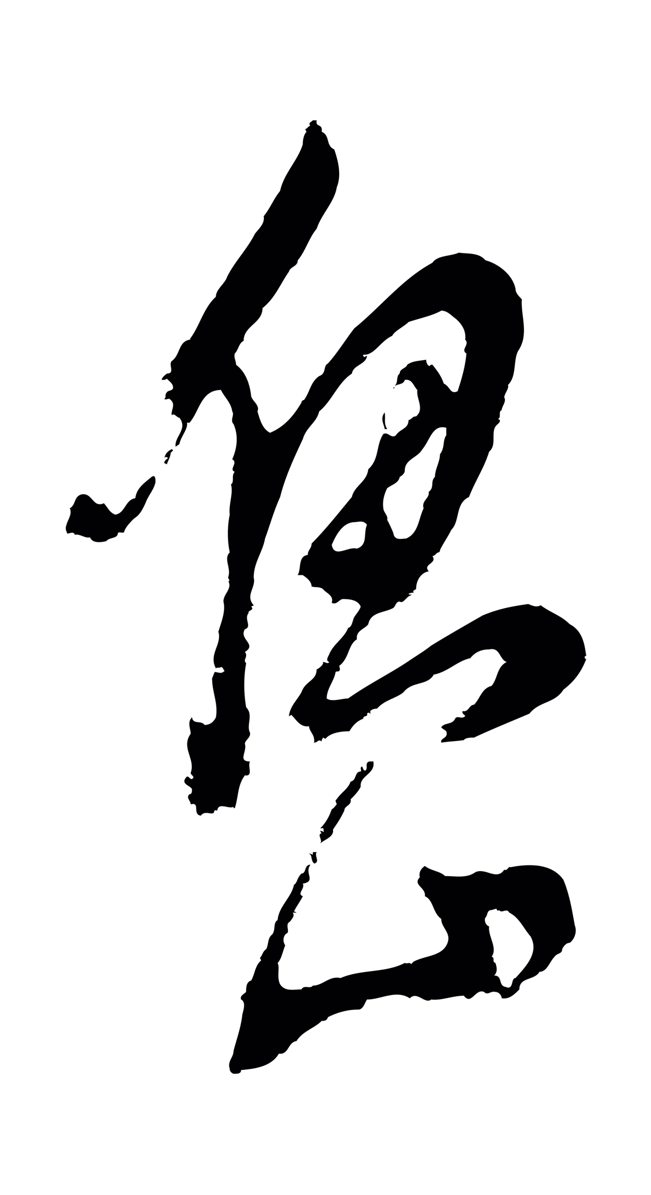 董其昌「島」字书法图片