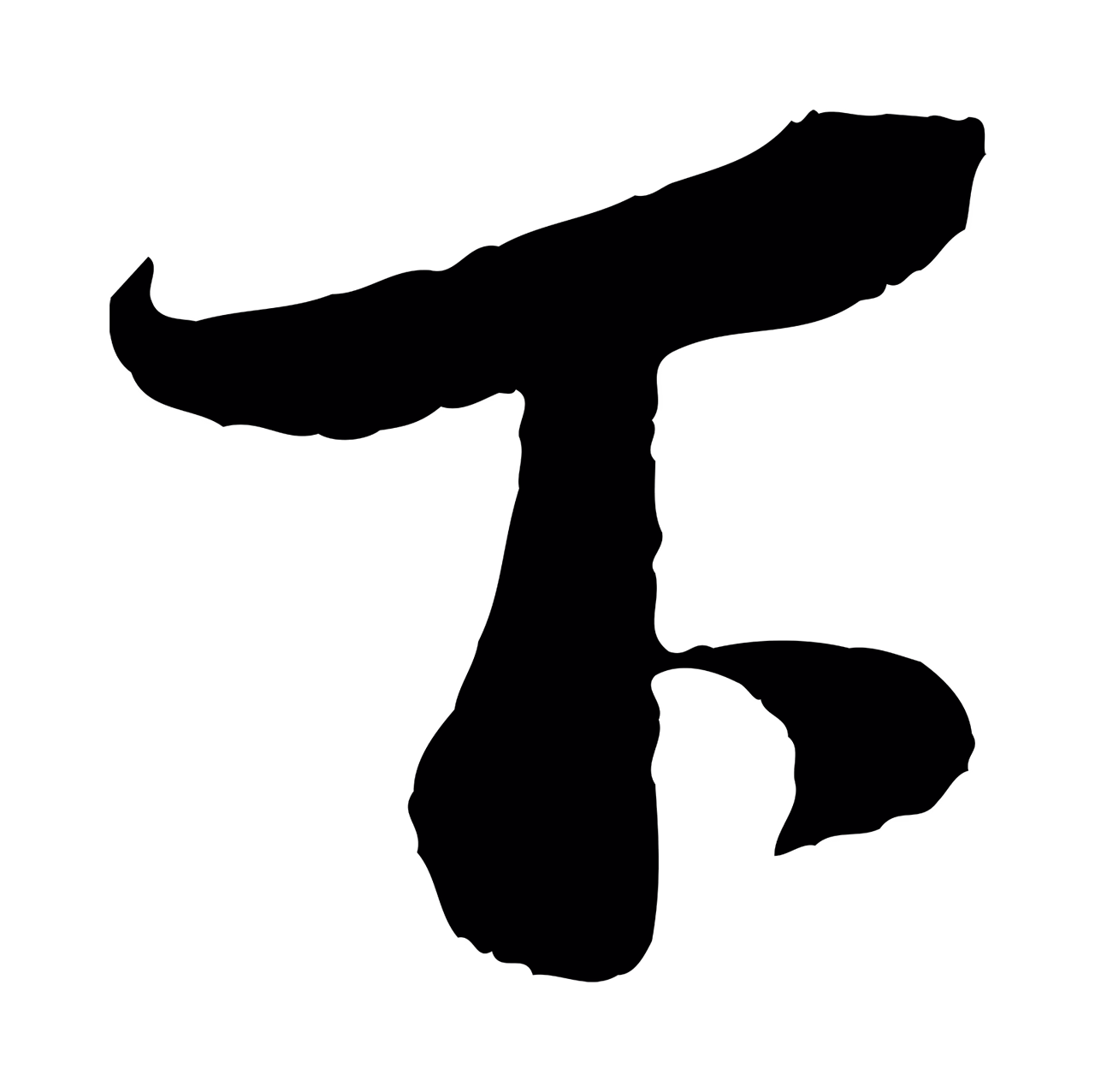蔡襄「下」字书法图片