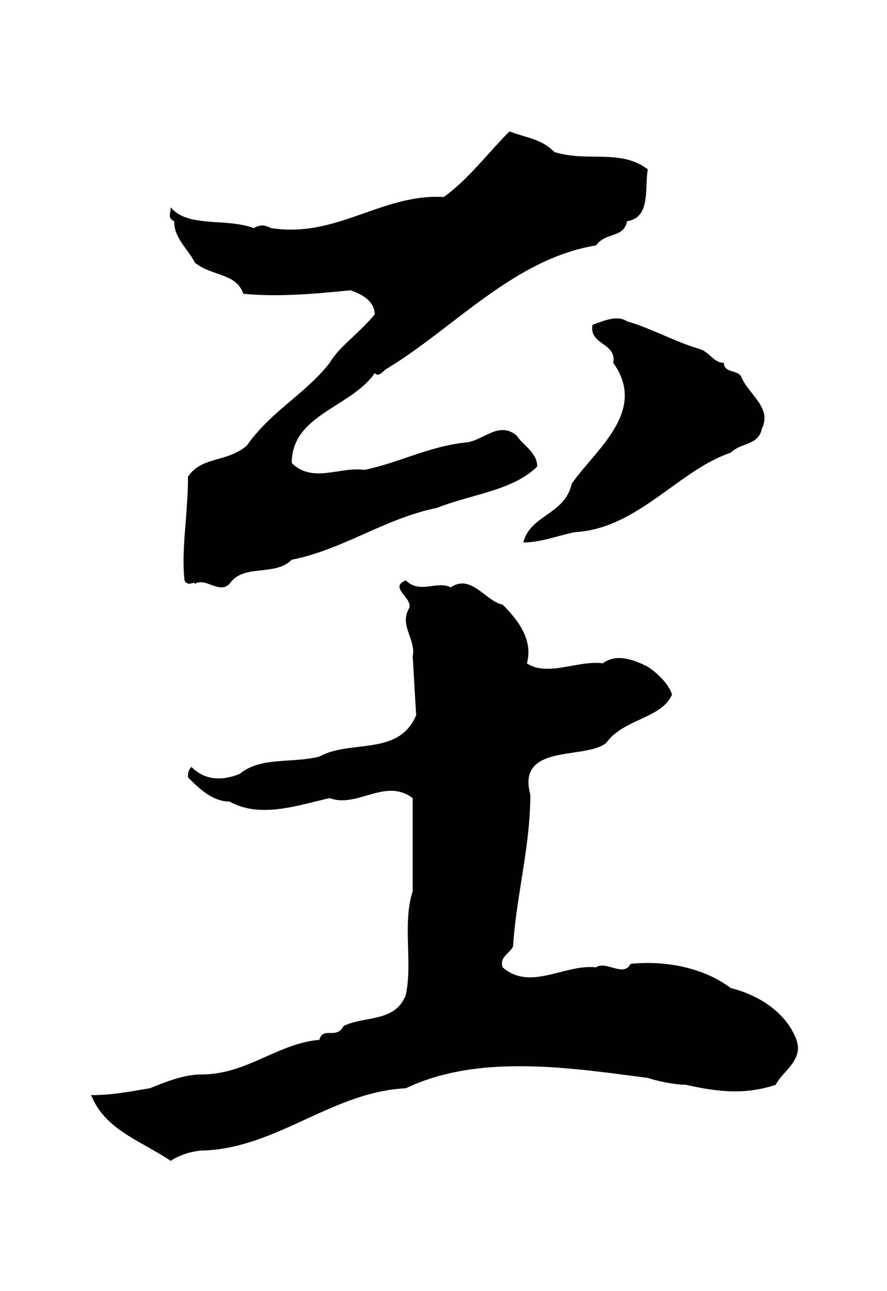 董其昌「至」字书法图片