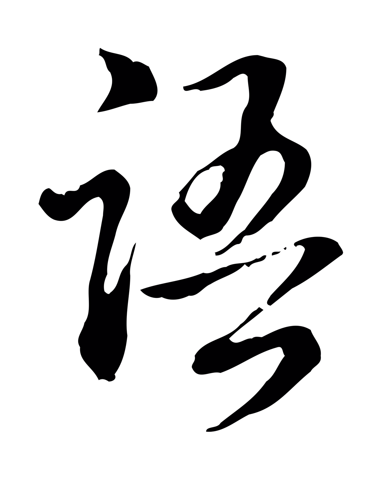 弘历「語」字书法图片