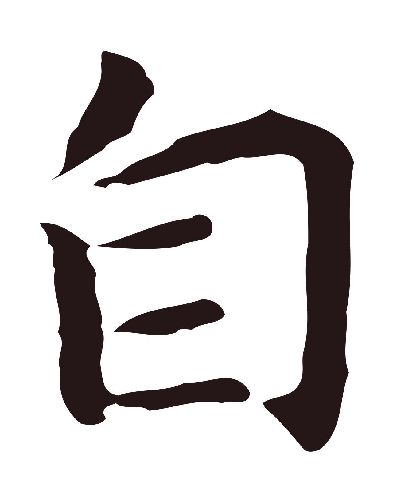 祝允明「自」字书法图片