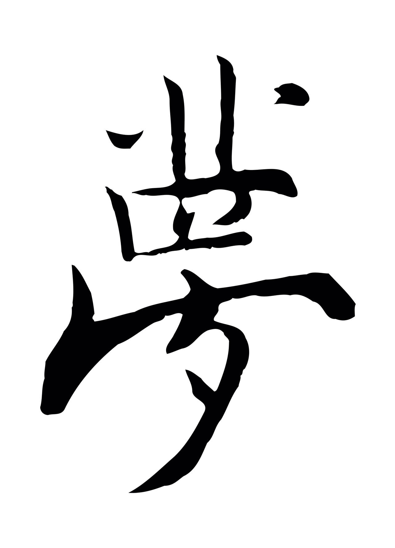张即之「夢」字书法图片