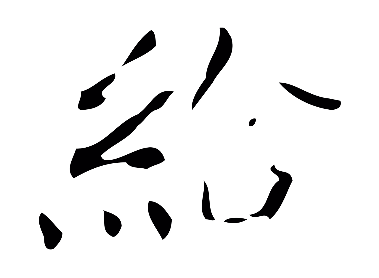 颜真卿「給」字书法图片