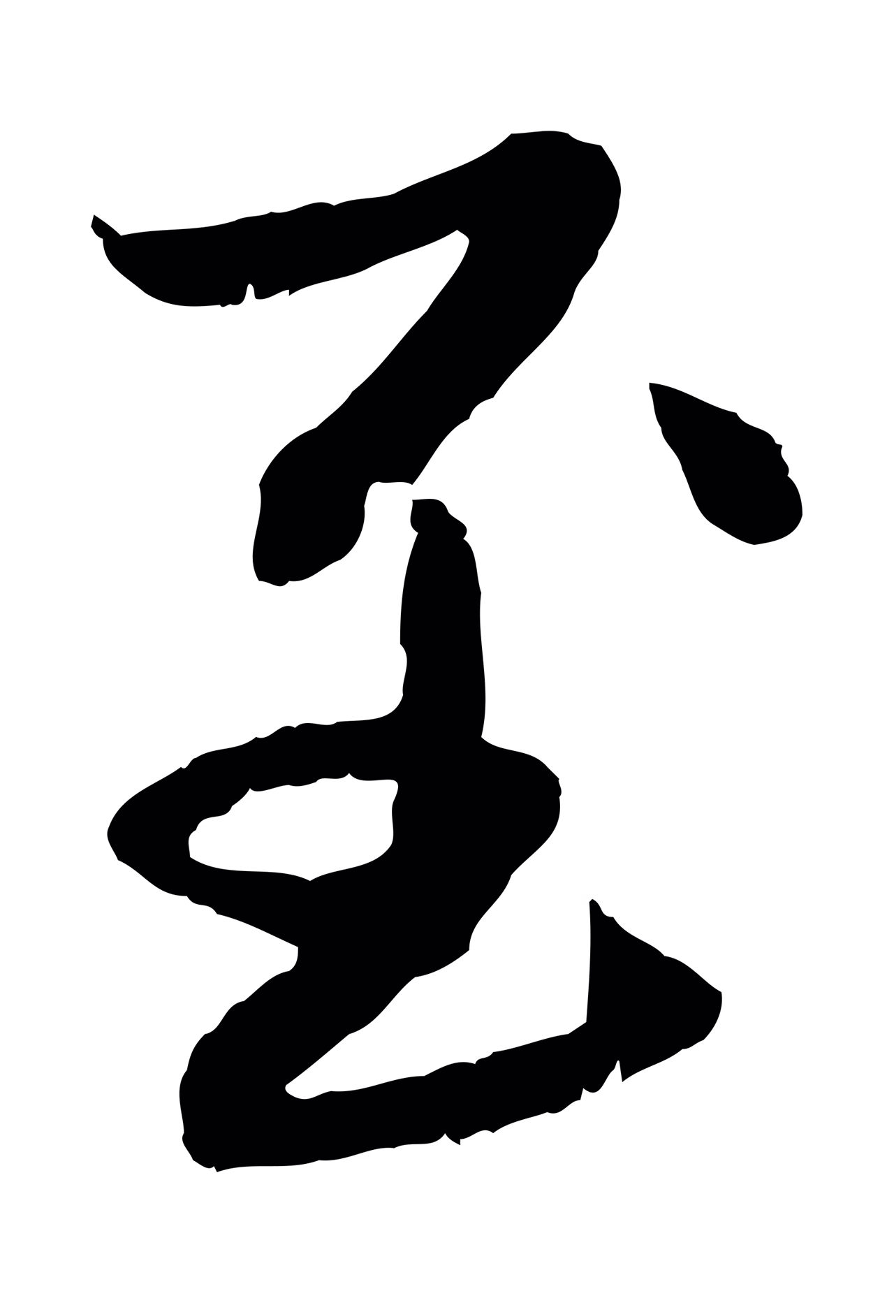 赵孟頫「至」字书法图片