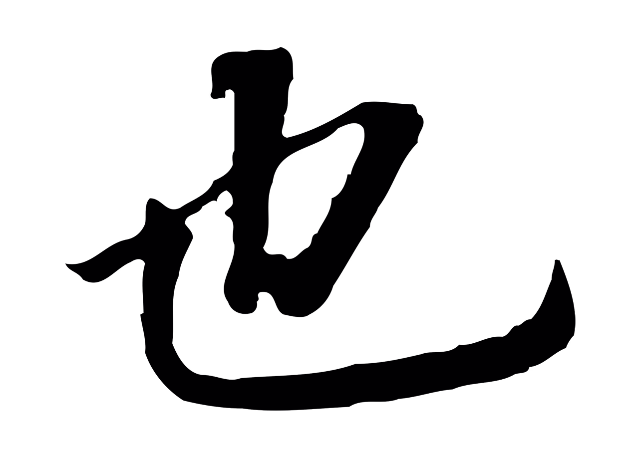 董其昌「也」字书法图片