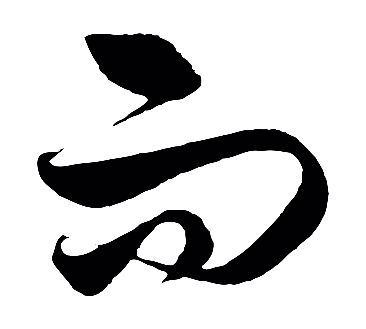 饶介「而」字书法图片