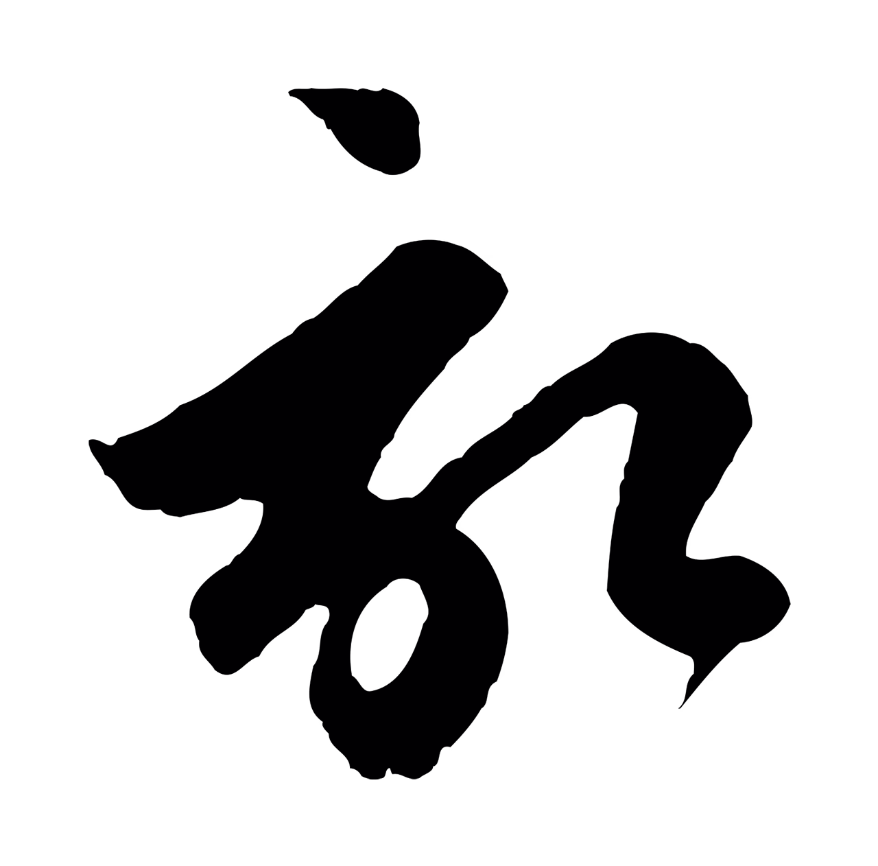 赵孟頫「啟」字书法图片