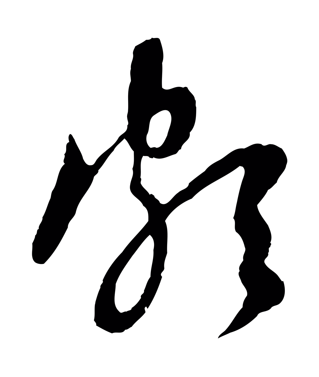 赵孟頫「頗」字书法图片