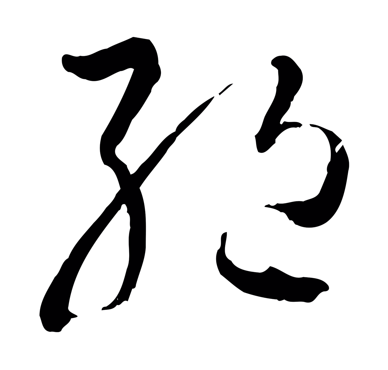 孙过庭「絕」字书法图片