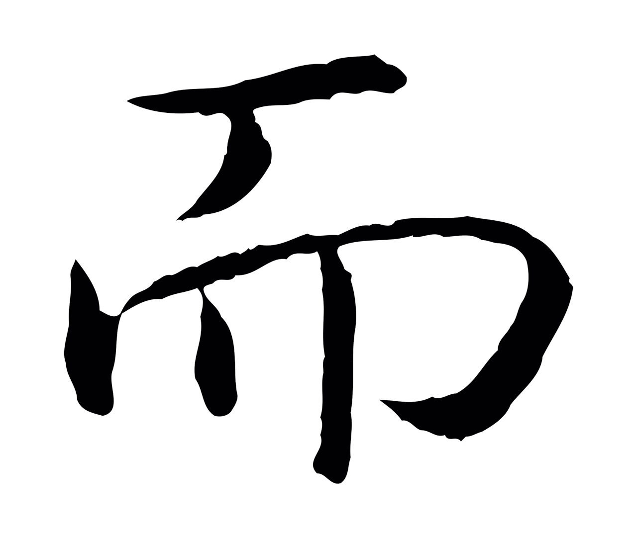 赵构「而」字书法图片