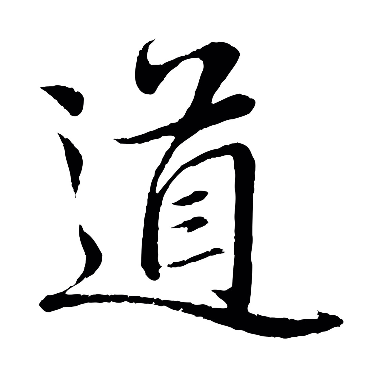 赵孟頫「道」字书法图片