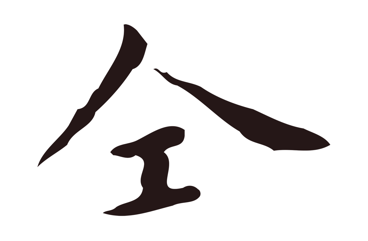 祝允明「仝」字书法图片