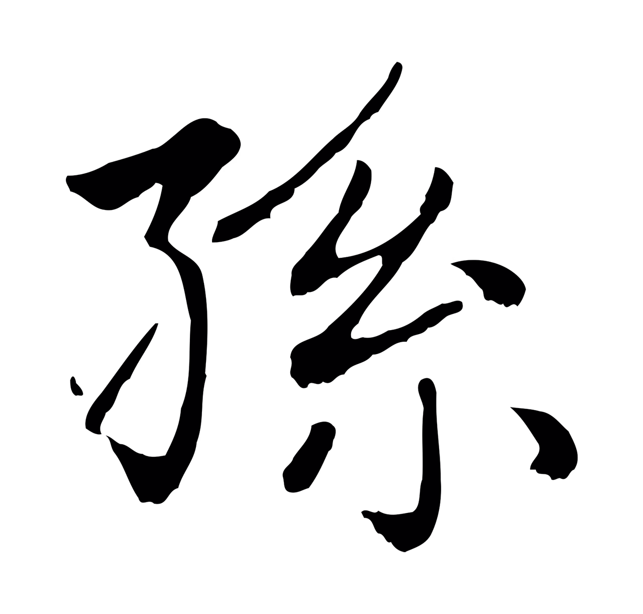赵孟頫「孫」字书法图片