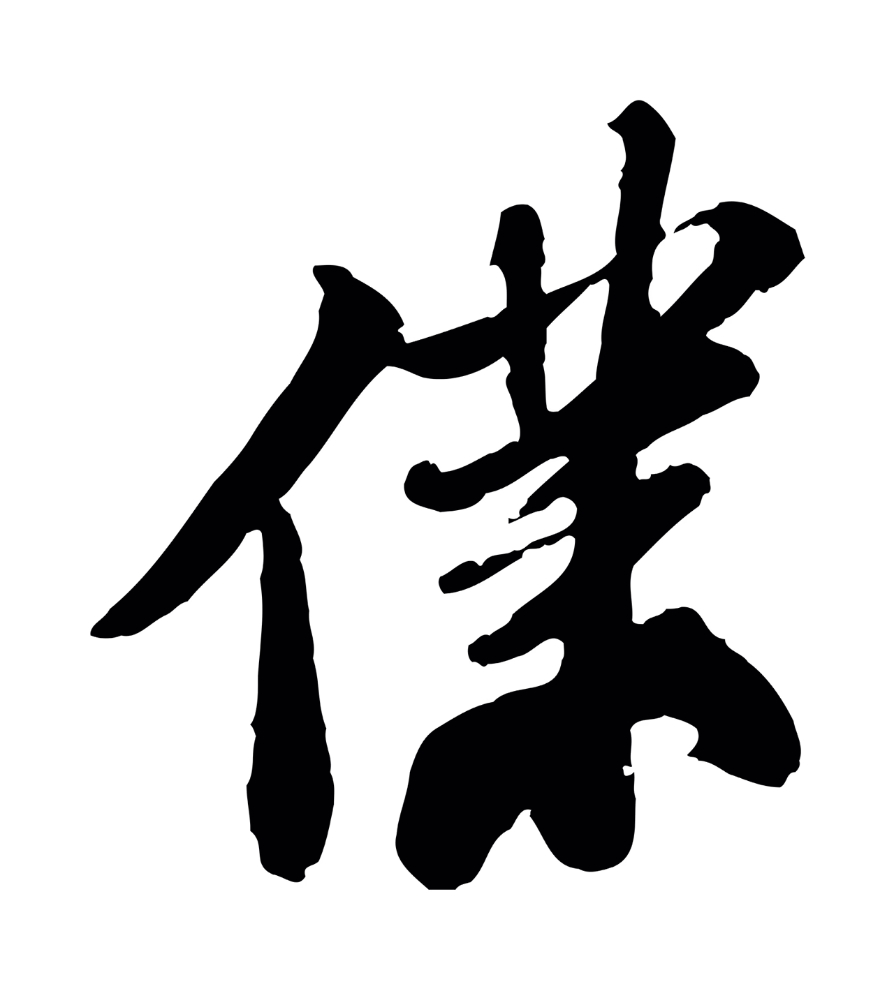 苏轼「僕」字书法图片