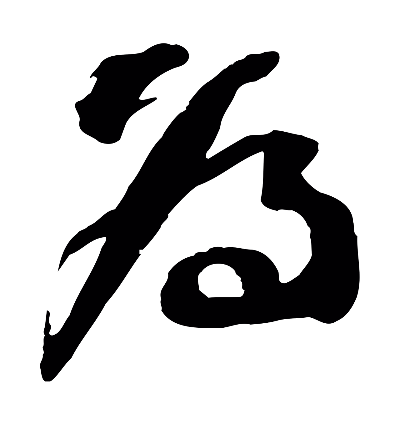 苏轼「為」字书法图片
