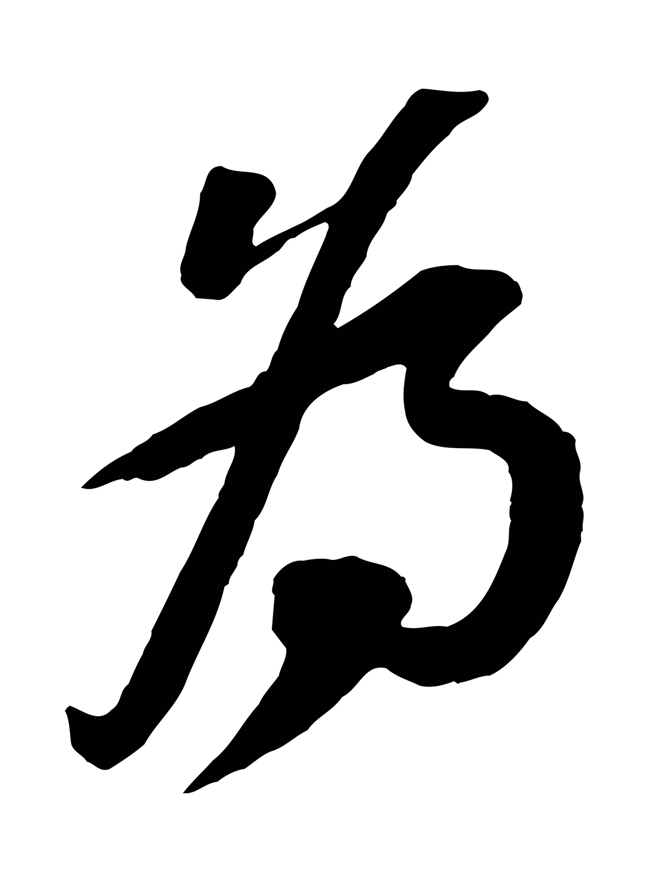 苏轼「為」字书法图片