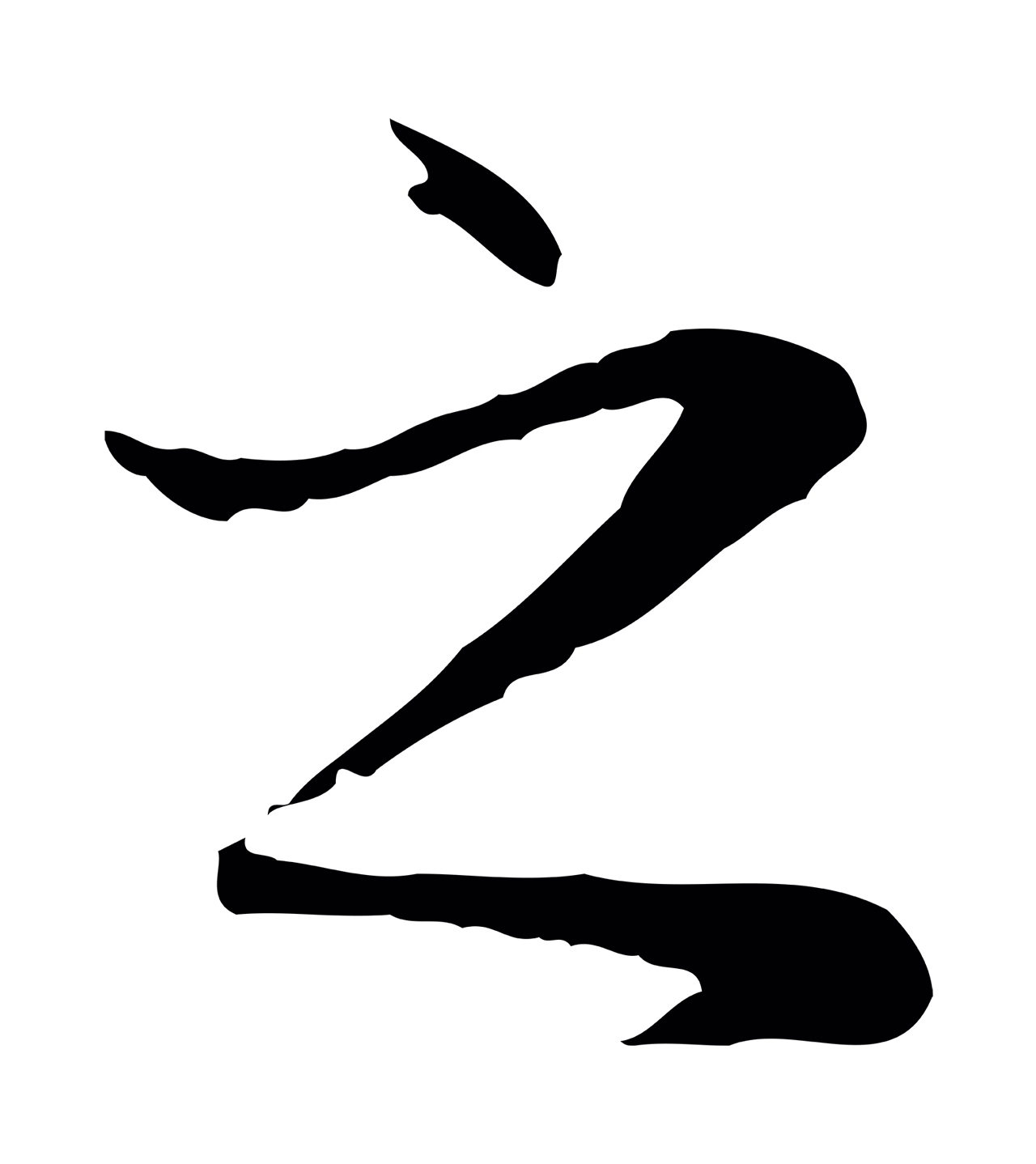 赵孟頫「之」字书法图片