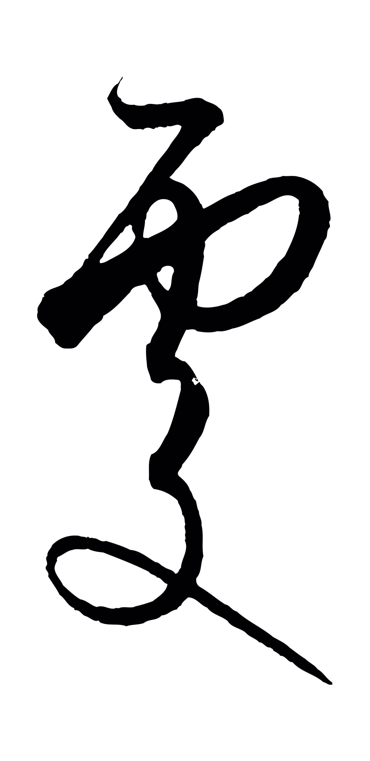饶介「處」字书法图片