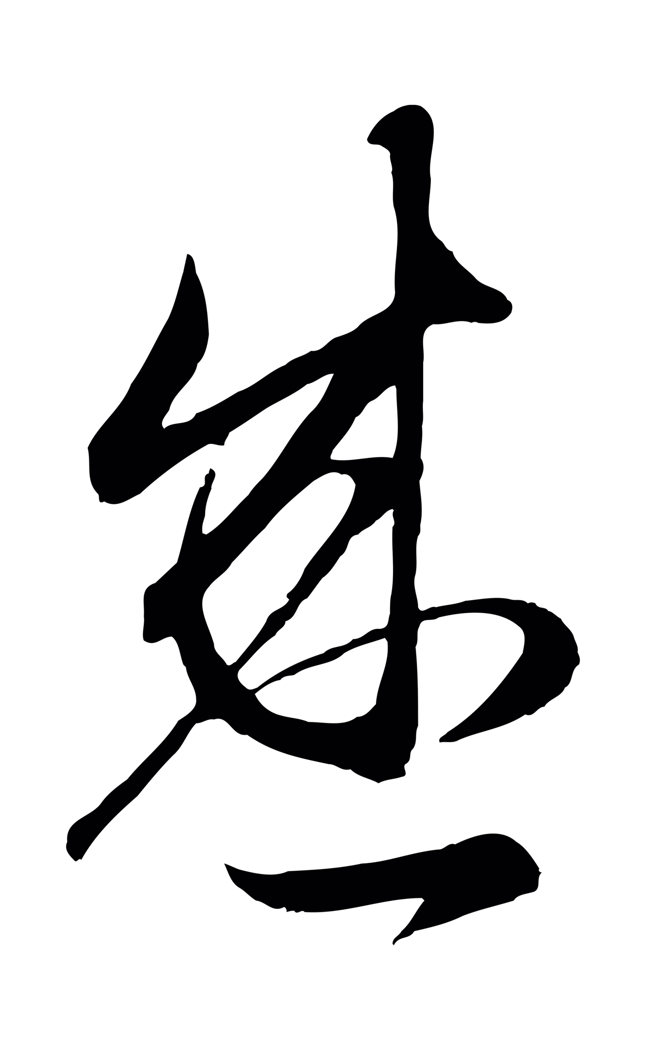 赵孟頫「盛」字书法图片
