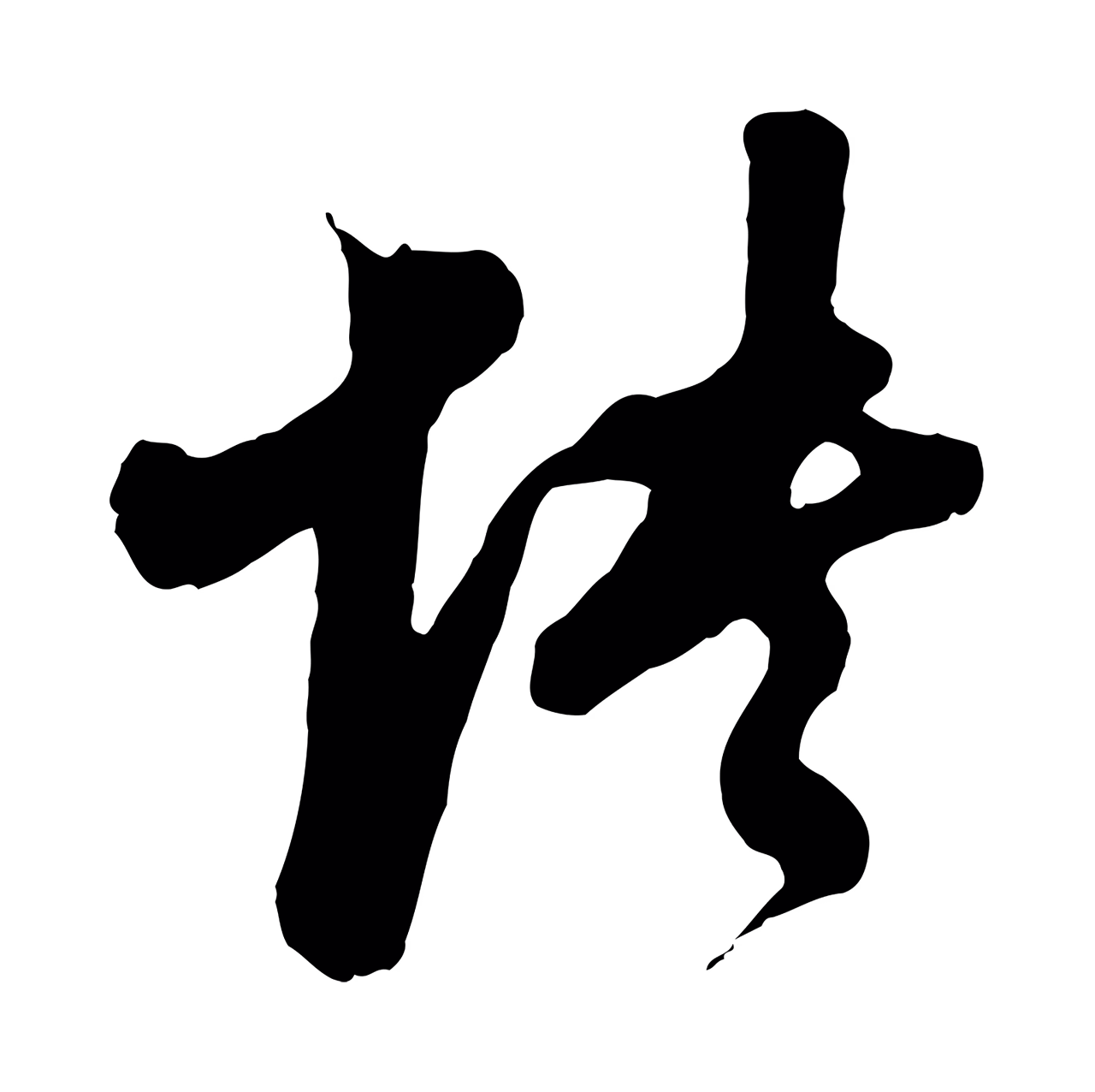 董其昌「怏」字书法图片