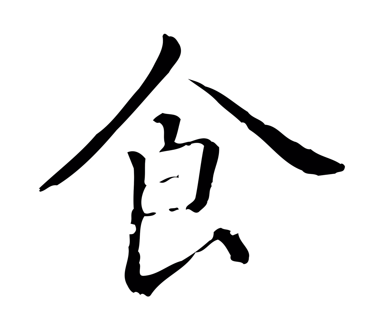 赵孟頫「食」字书法图片