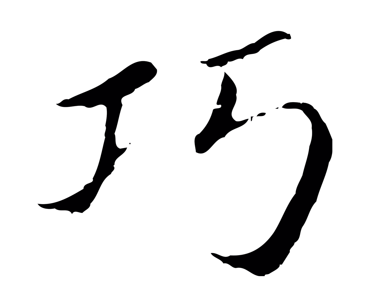 董其昌「巧」字书法图片