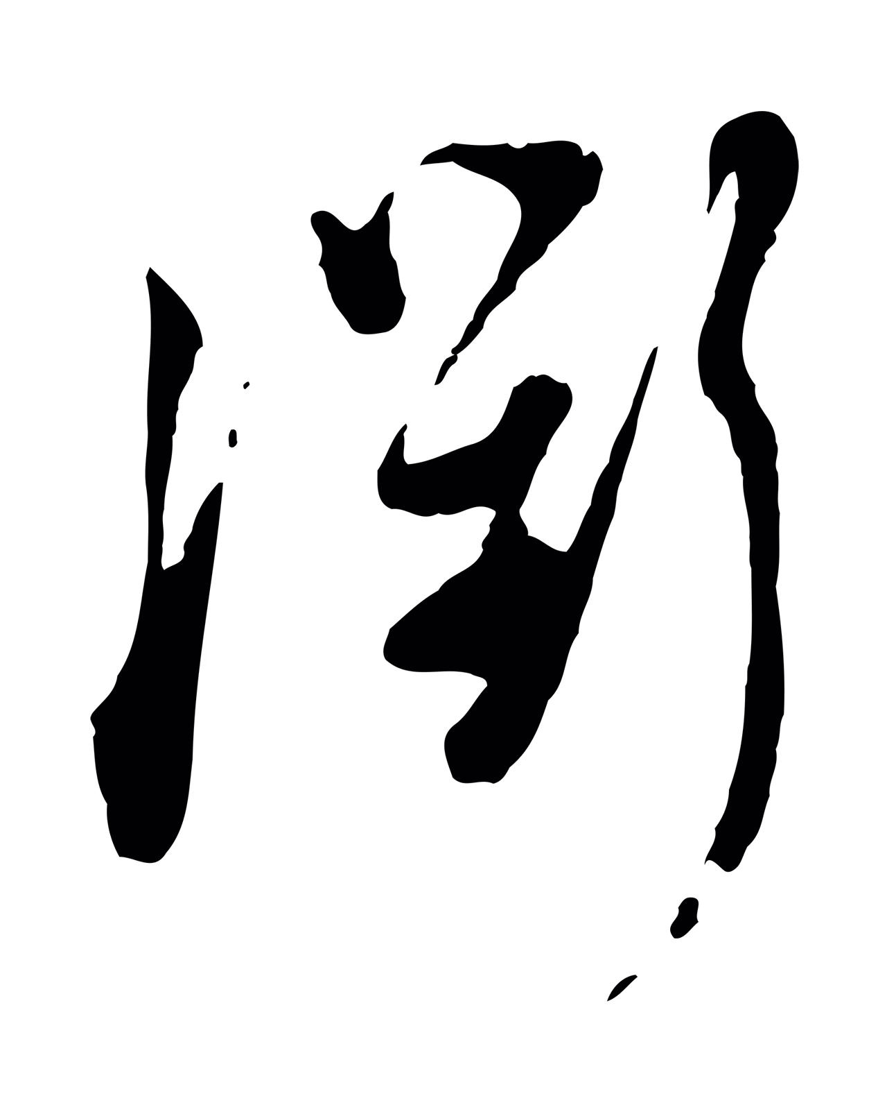 陆游「衢」字书法图片