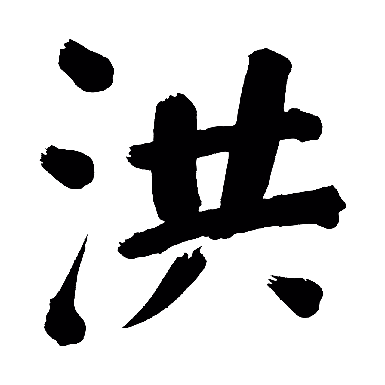 董其昌「洪」字书法图片