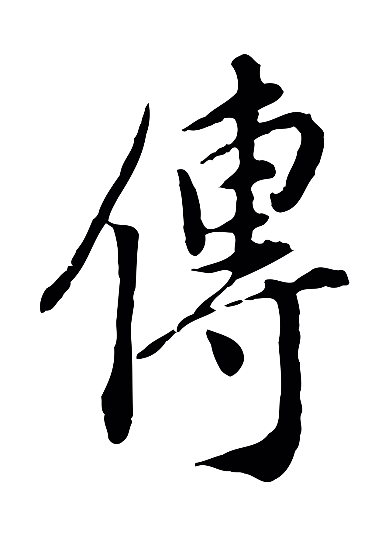徐守和「傳」字书法图片