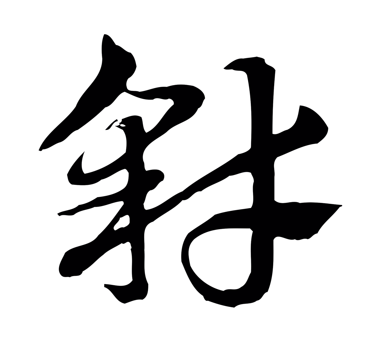 赵孟頫「豺」字书法图片