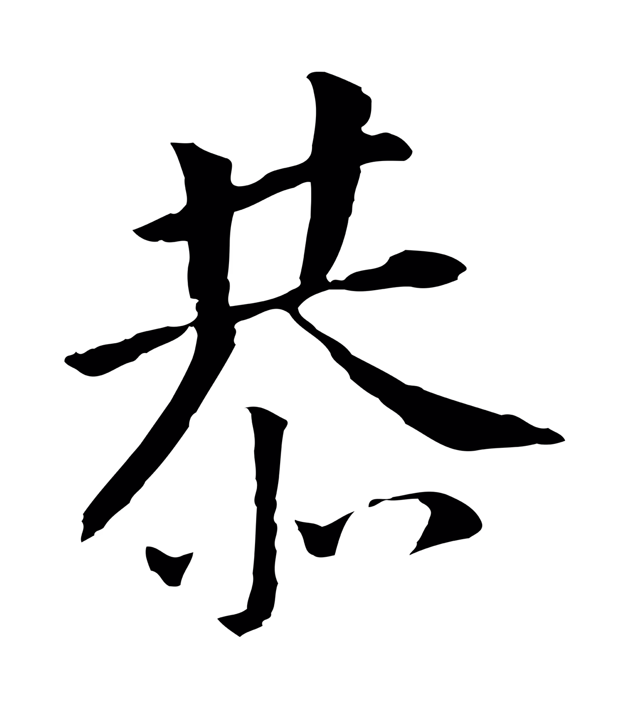 董其昌「恭」字书法图片
