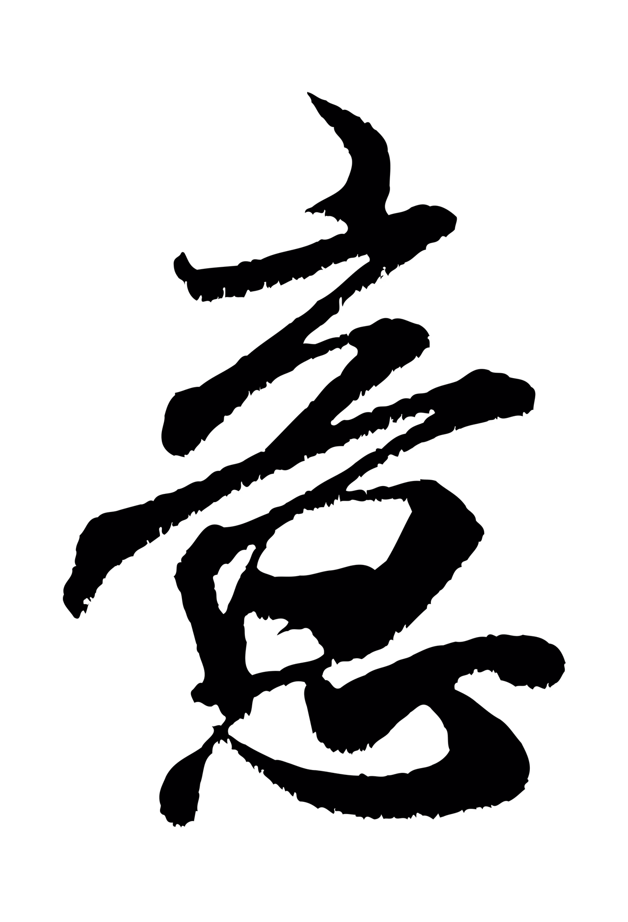 米芾「意」字书法图片