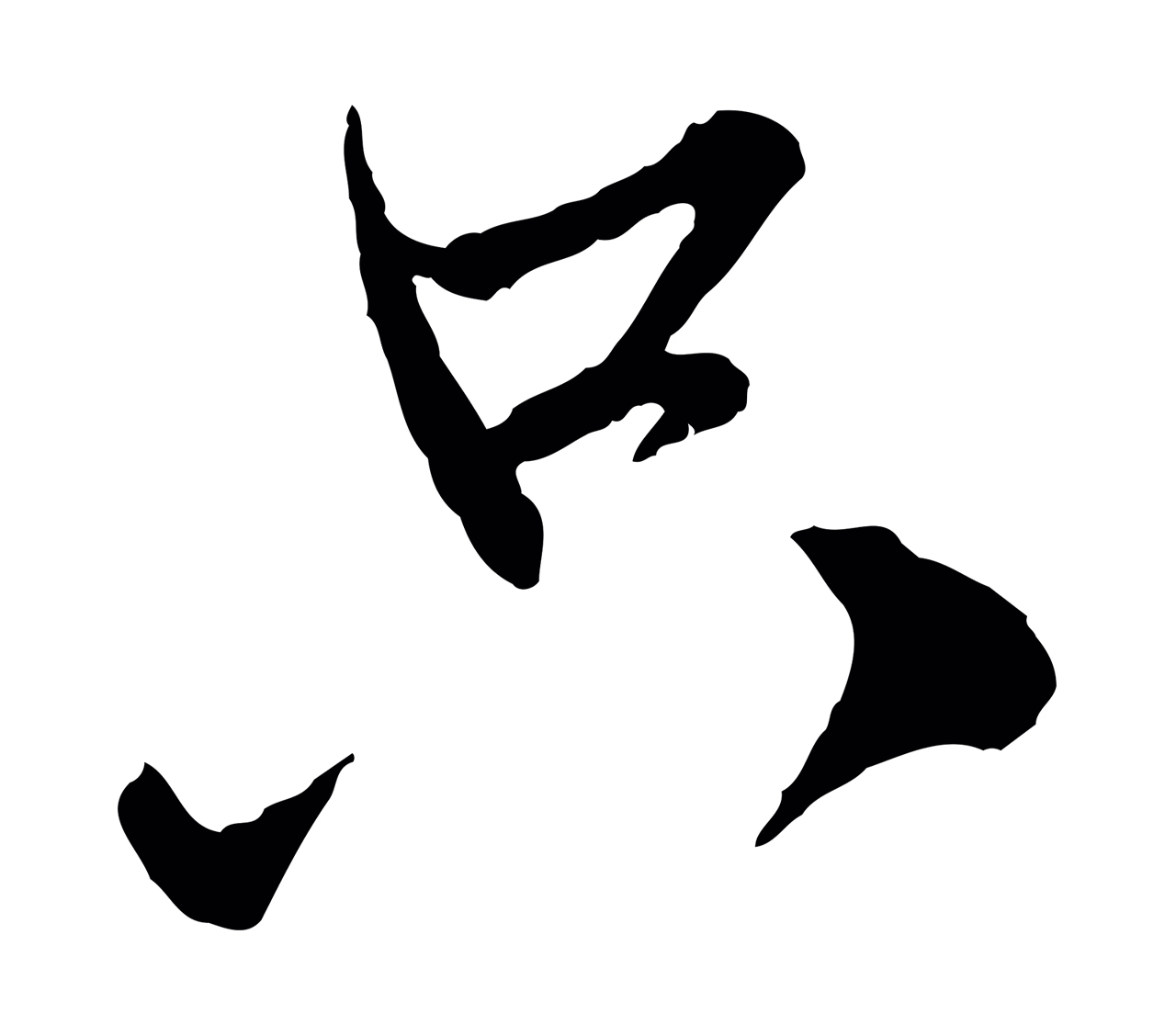 赵孟頫「只」字书法图片