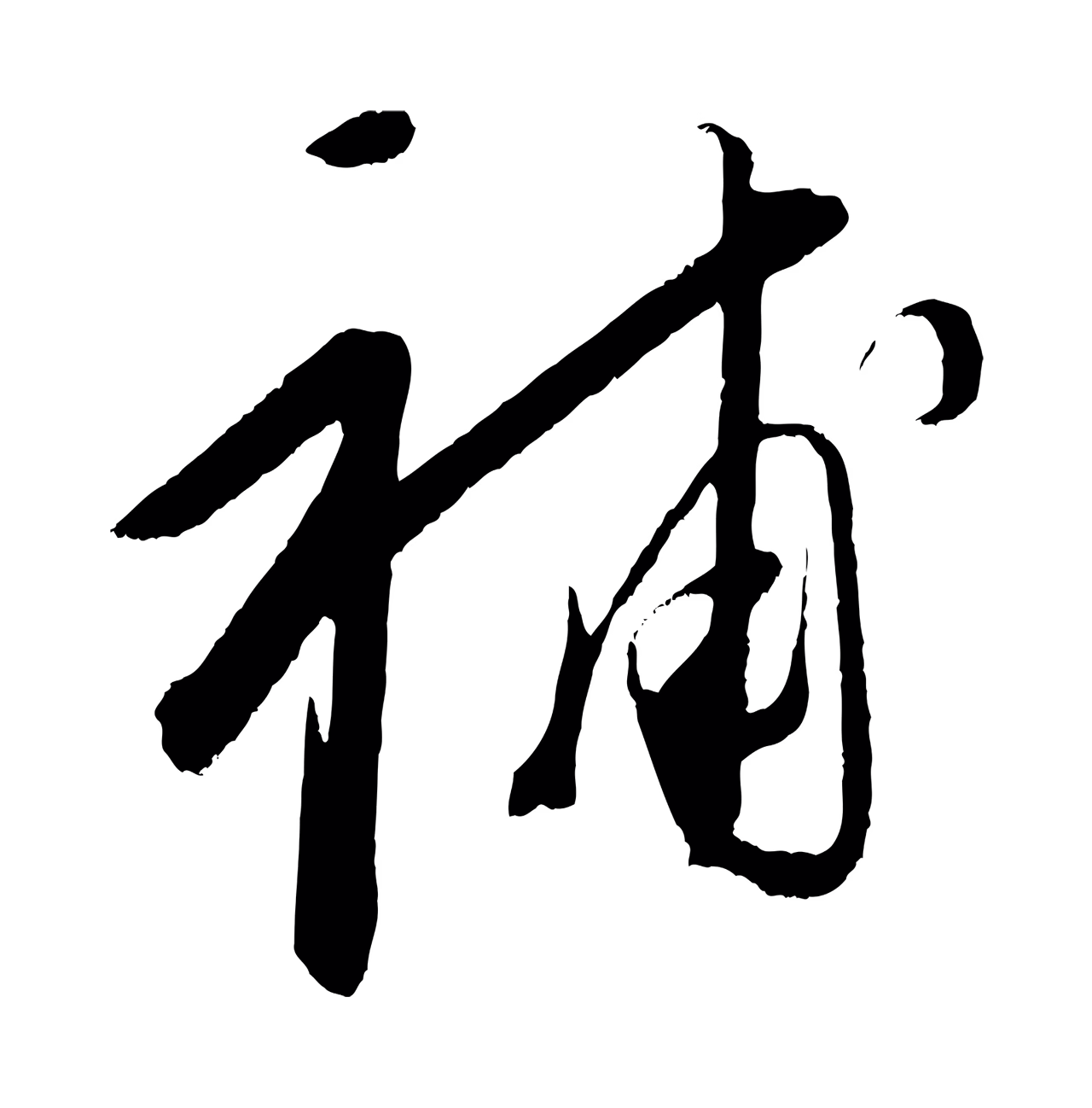 康里巎巎「補」字书法图片