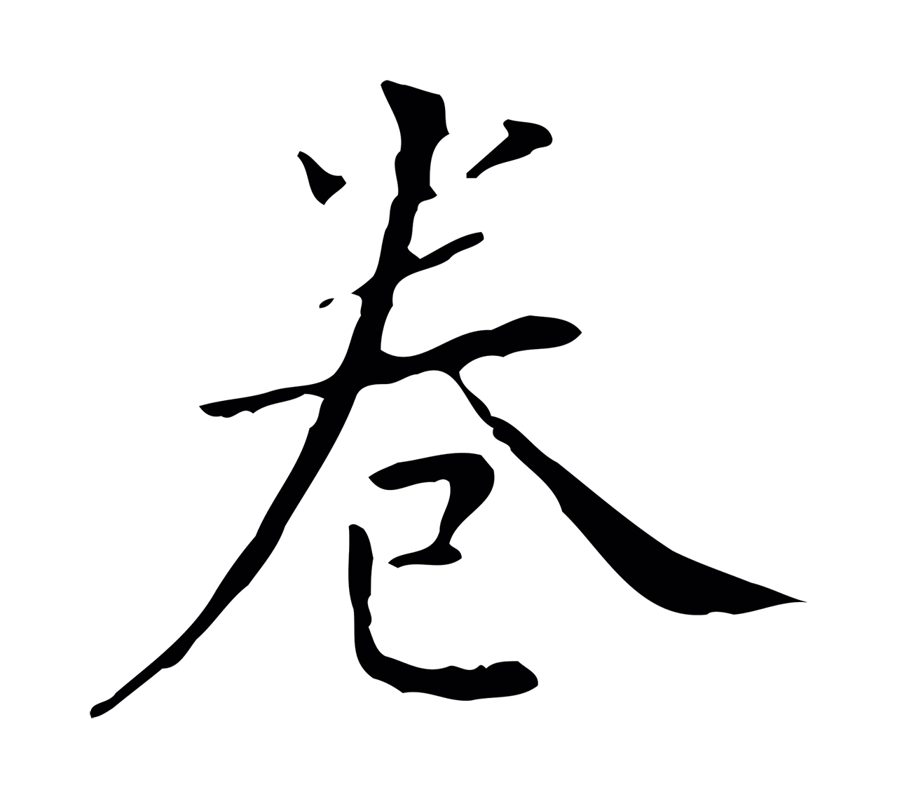 董其昌「卷」字书法图片