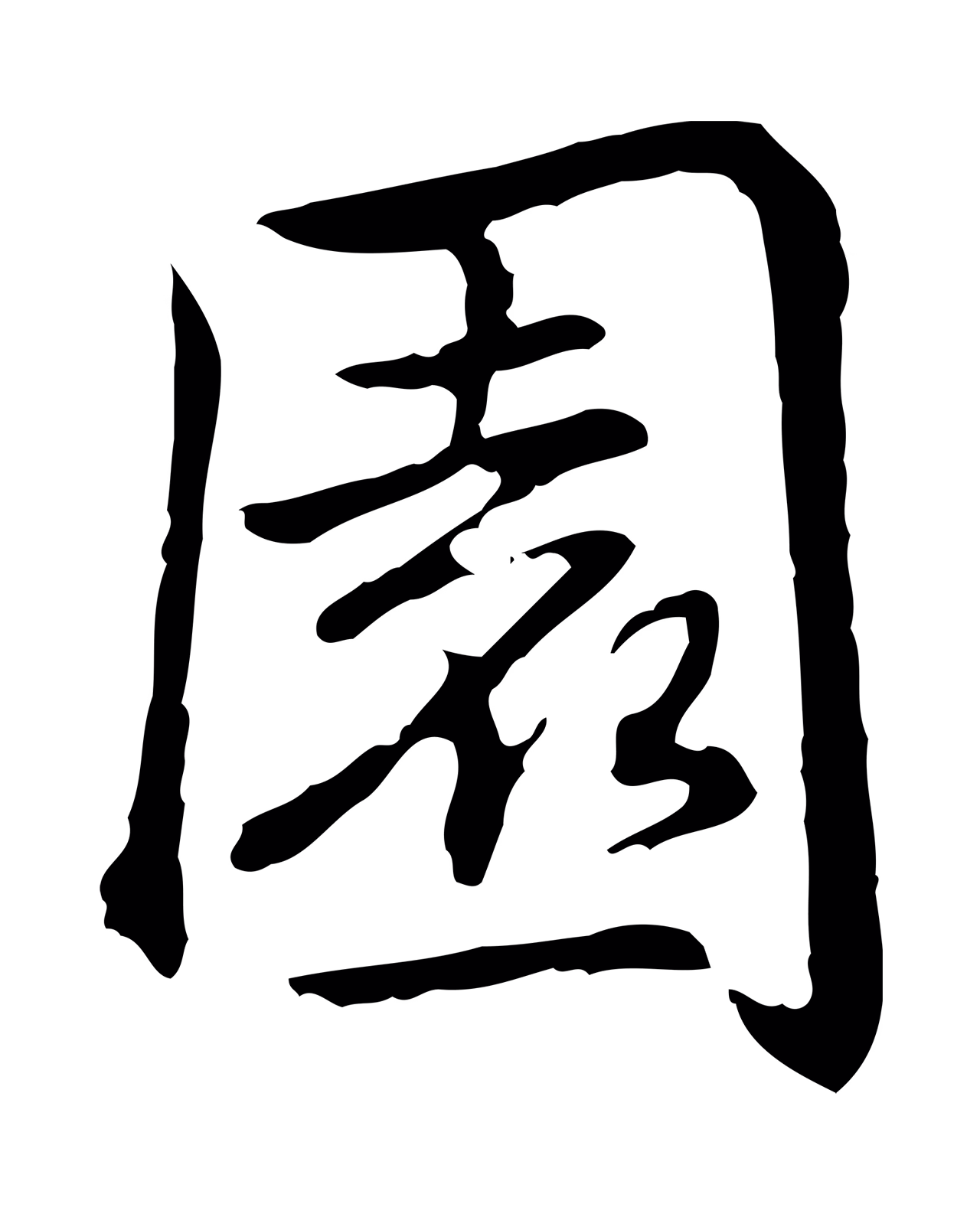 弘历「園」字书法图片