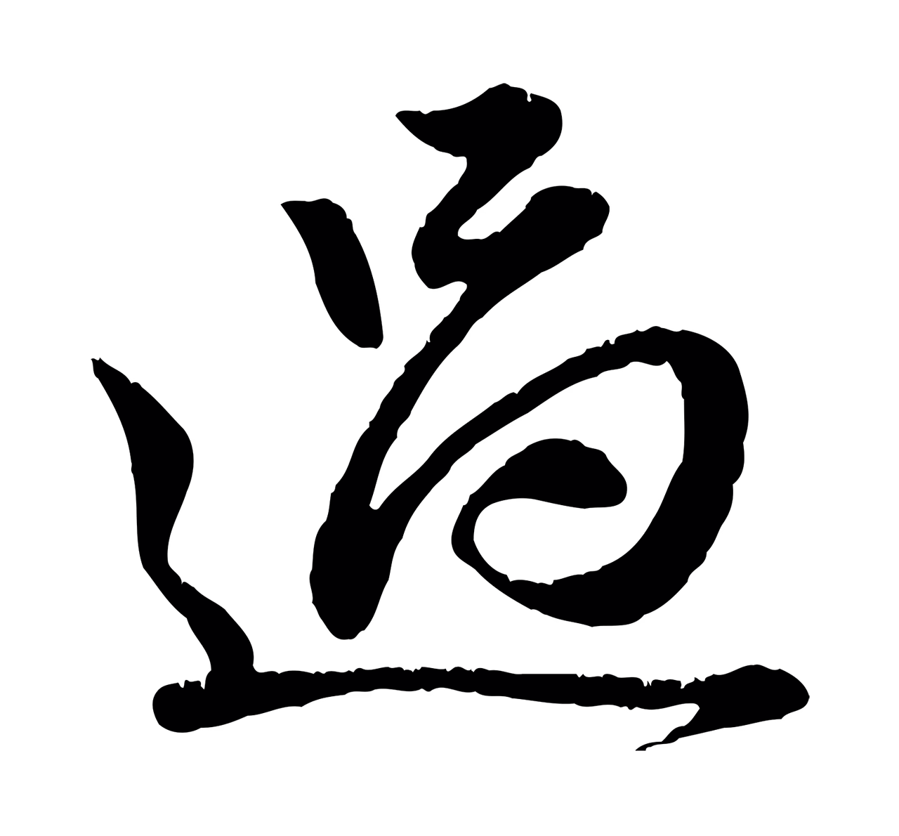 赵孟頫「過」字书法图片