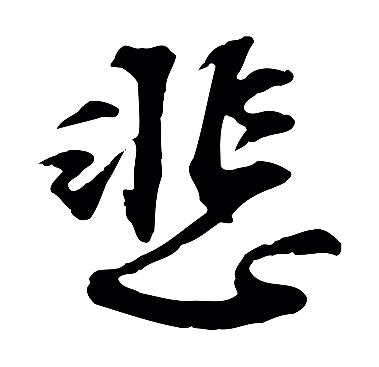 苏过「悲」字书法图片