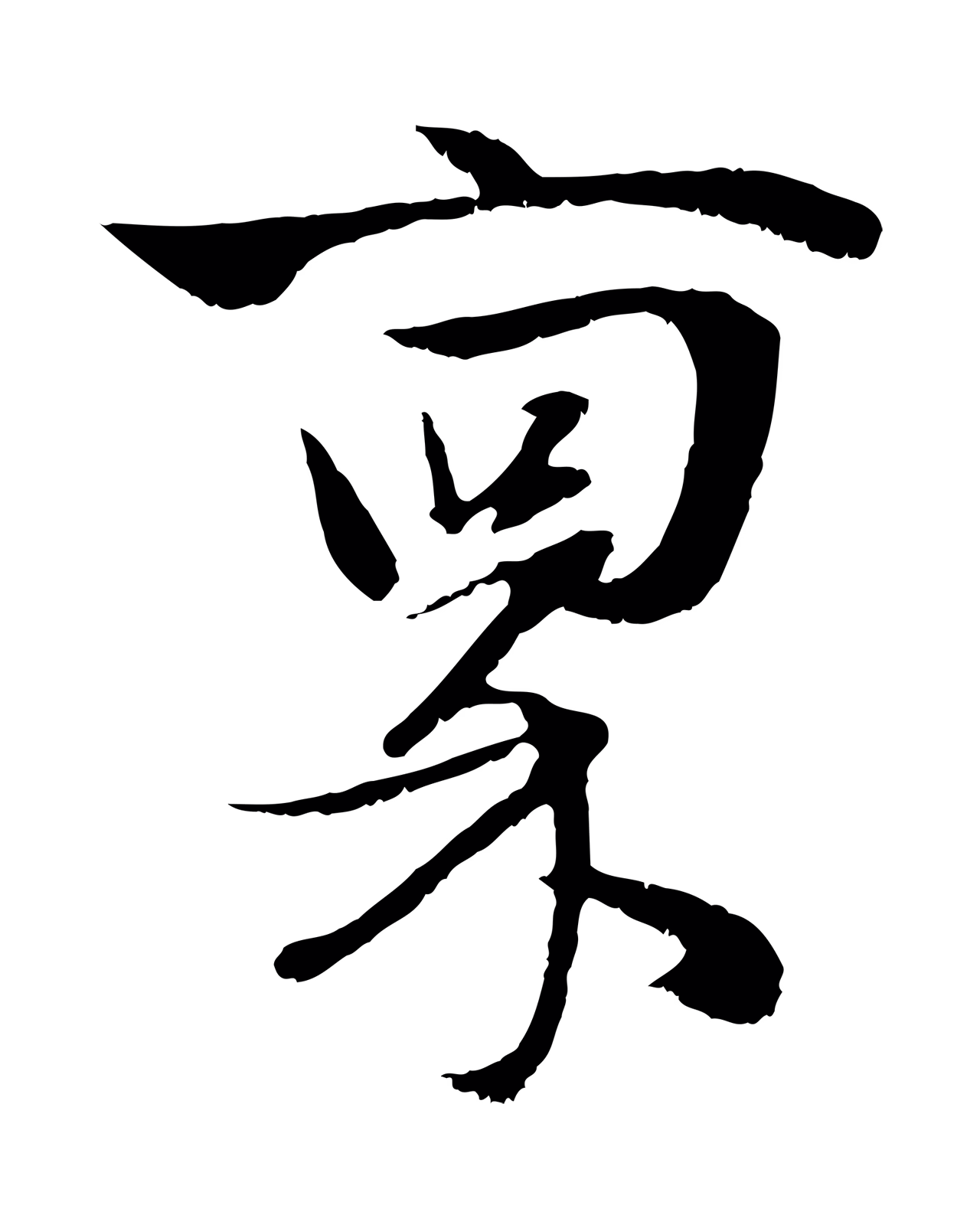 赵孟頫「稟」字书法图片