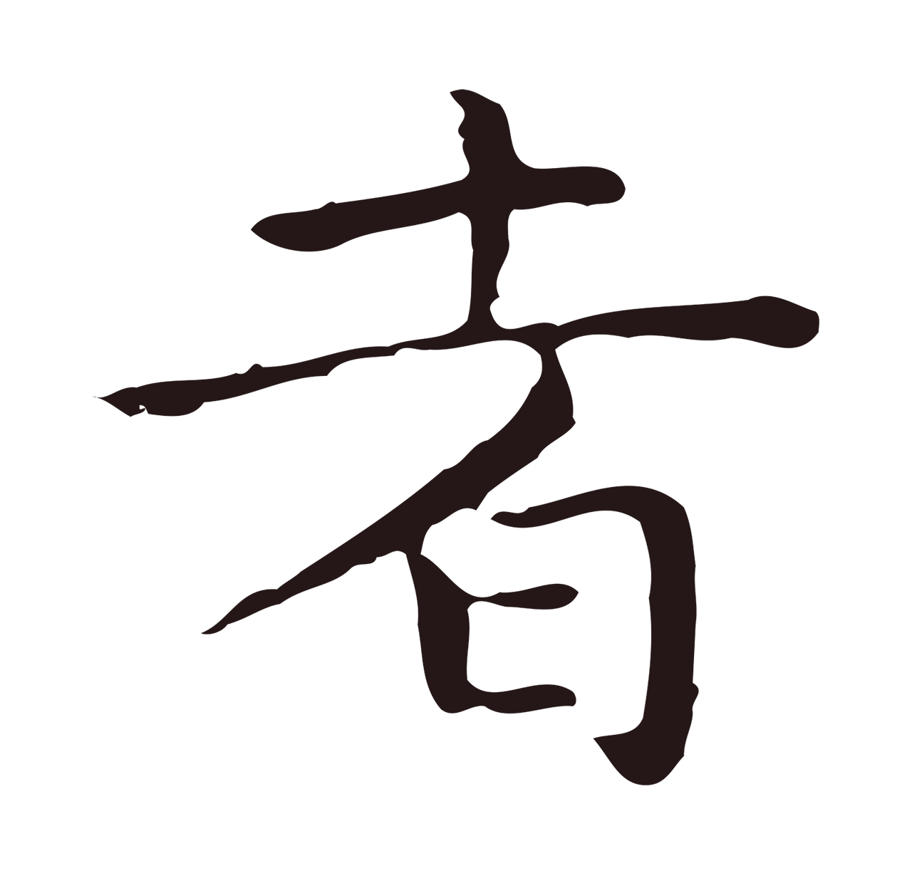 祝允明「者」字书法图片