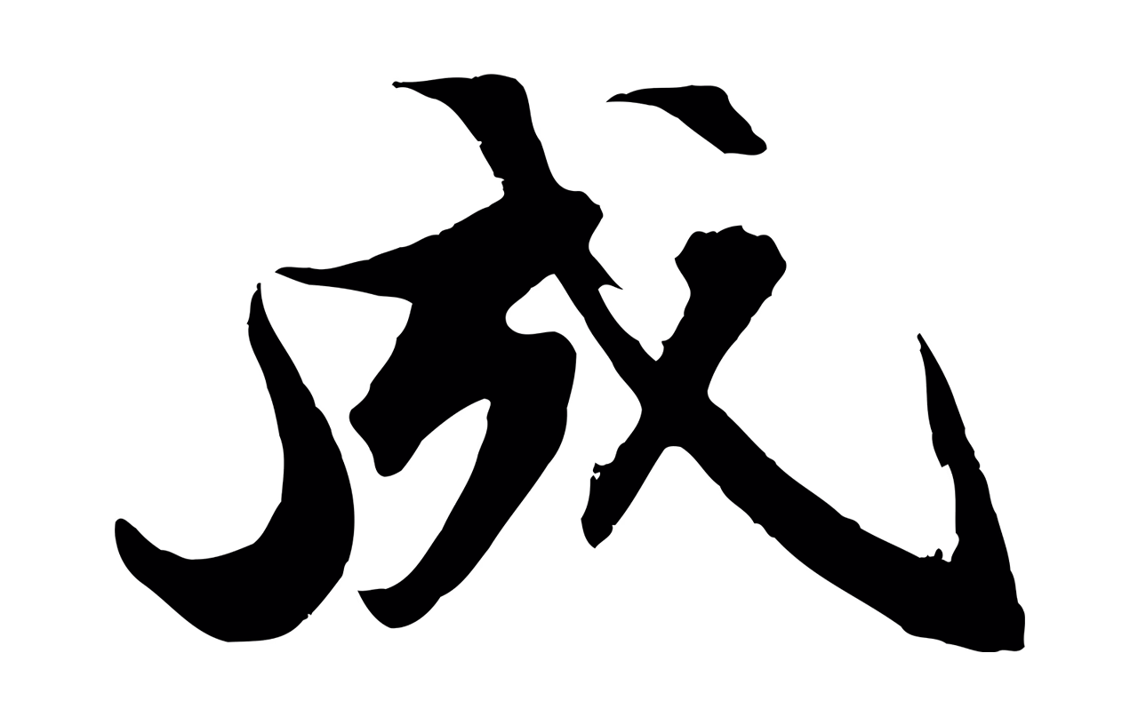 苏轼「成」字书法图片