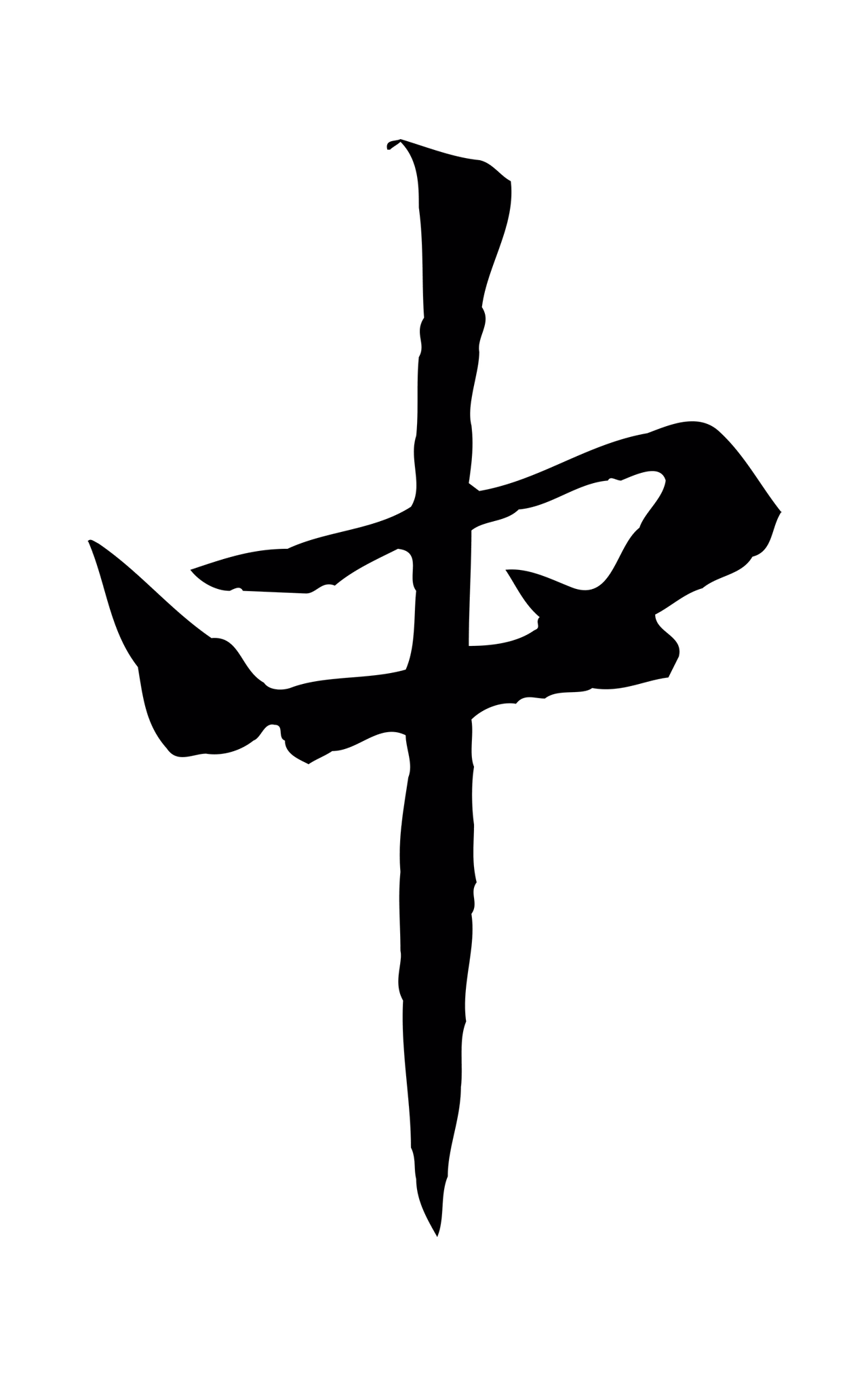 黄庭坚「中」字书法图片