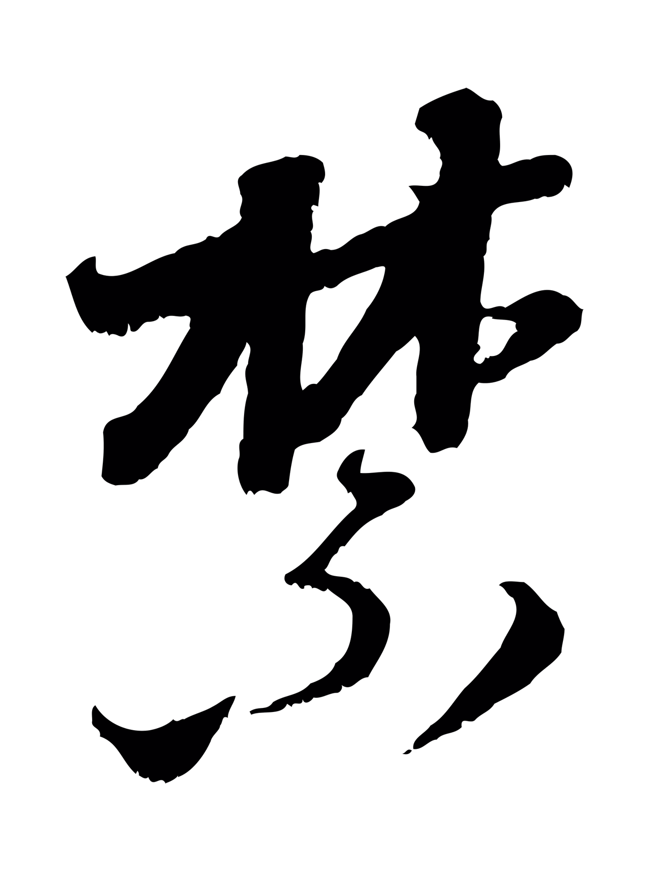 赵孟頫「禁」字书法图片