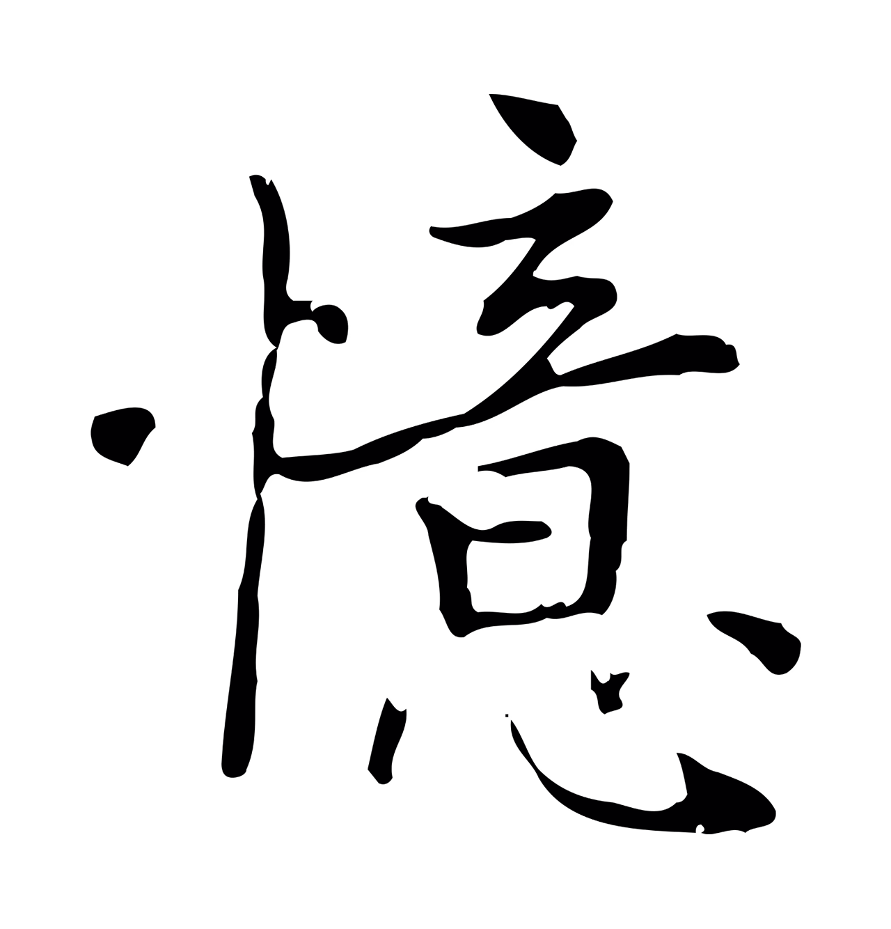 乃贤「憶」字书法图片